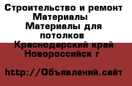 Строительство и ремонт Материалы - Материалы для потолков. Краснодарский край,Новороссийск г.